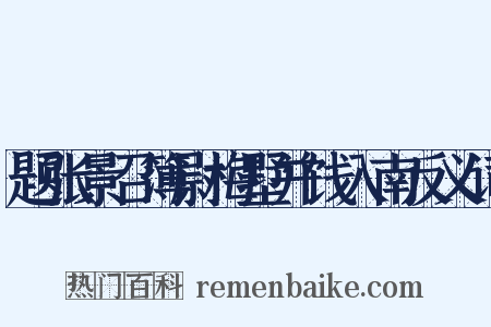 题张景召簿尉梅墅并饯入南反义词是什么意思的图片
